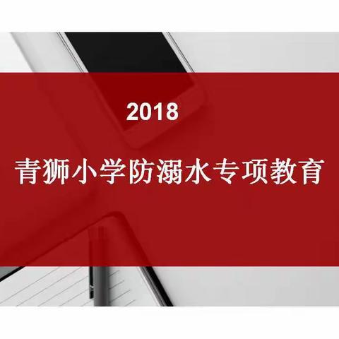 青狮小学防溺水专项教育