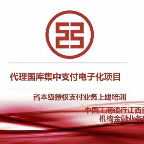 省本级财政授权支付电子化业务培训资料