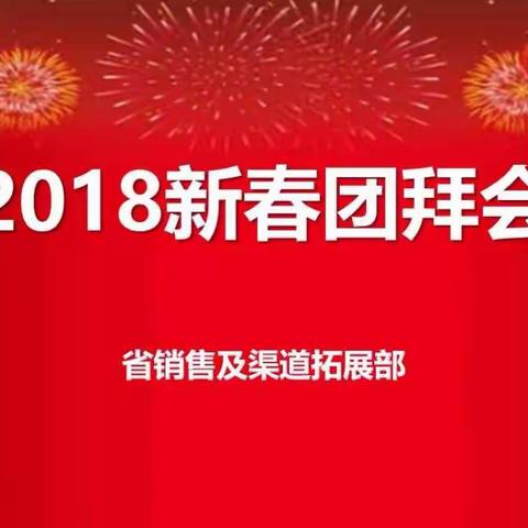 新年新气象 万店共腾飞——2018新春团拜会