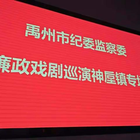 崇尚廉洁      清风远航   ——禹州市纪委监察委廉政戏剧神垕镇专场
