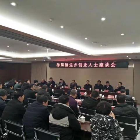 神垕镇召开返乡创业人才座谈会暨乡土人才恳谈会