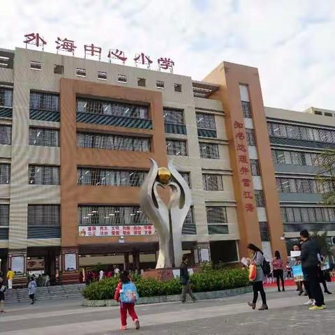 今天的外海中心小学魅力四射!