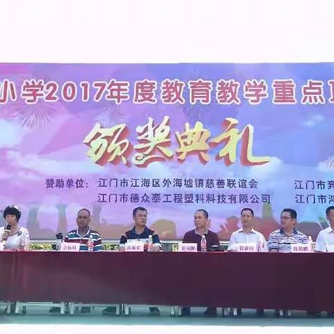 外海中心小学“2017年度教育教学重点项目贡献奖”揭晓
