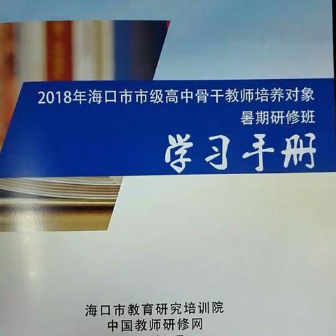 2018年7月15日海口市骨干教师培养对象暑期集中培训第一天