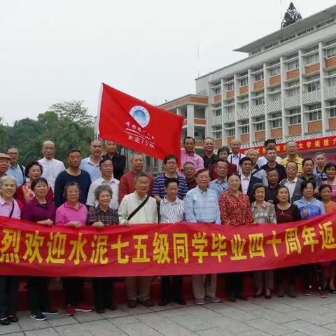 华工水泥七五毕业40周年聚会（校园篇）
