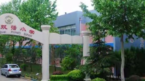 喜报：奎文区金宝双语小学校内外一体化的行本课程被评为潍坊市校外教育精品课程