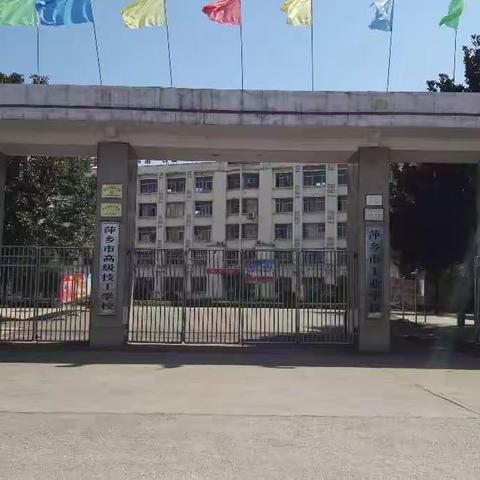 萍乡市工业学校（公办）欢迎您