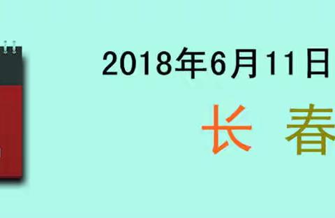长春