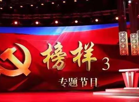 榜样的力量