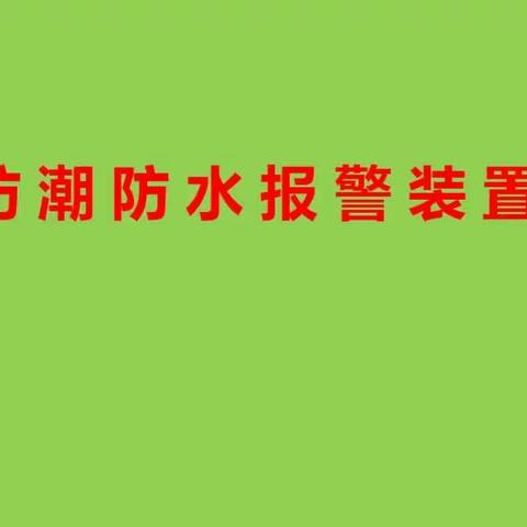 防潮防水报警装置