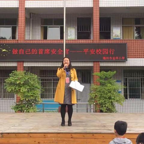 “做自己的首席安全官——平安校园行”2018年远洋小学开展全国中小学生安全教育日系列活动简报