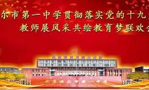 巴彦淖尔市一中学贯彻落实党的十九大精神教师展风采共绘教育梦联欢会