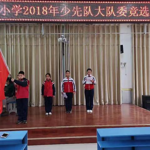 “自己的干部自己选”华星小学2018年少先队大队干部竞选活动