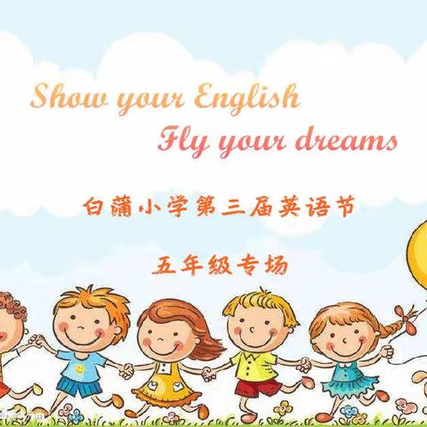 Show your English, fly your dreams. ——白蒲小学第三届英语节五年级专场