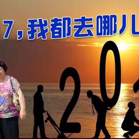 2017年，我都去哪儿了？