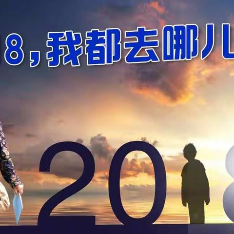 2018，我都去哪儿了？