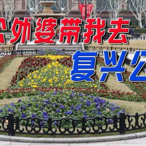 外公外婆带我去复兴公园