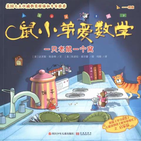 巧用绘本 深化课堂 激趣创思                 —数学绘本教学走进史各庄中心小学