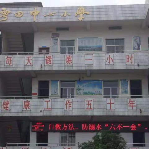 【珍爱生命  谨防溺水 】——雩田中心小学开展防溺水安全主题教育活动纪实