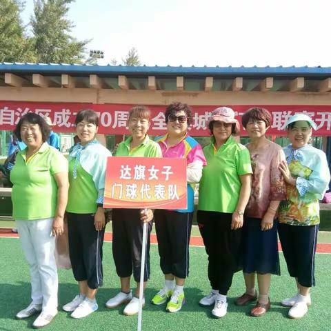2017年7月15日庆祝内蒙古自治区70周年达拉特旗城乡门球联赛开幕