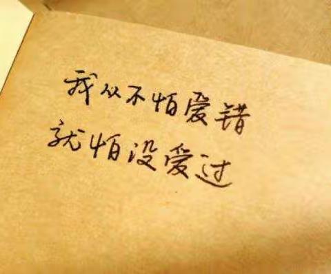 爱过而不得，不会因爱生恨便是良缘