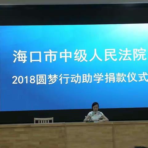 点亮爱心 圆梦助学——海口中院举办“2018圆梦行动”助学捐款仪式