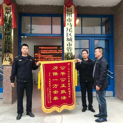 执法公正赢民心 群众满意送锦旗