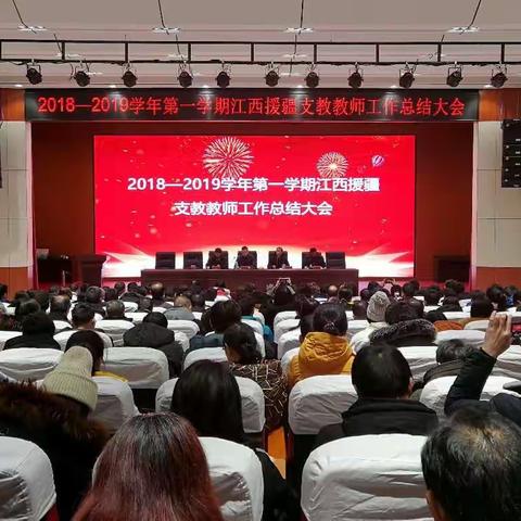 2018-2019学年第一学期江西首批援疆支教教师工作总结大会顺利召开