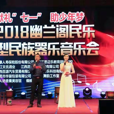 献礼“七一”助少年梦峡江县2018幽兰阁民乐首届大型民族器乐音会