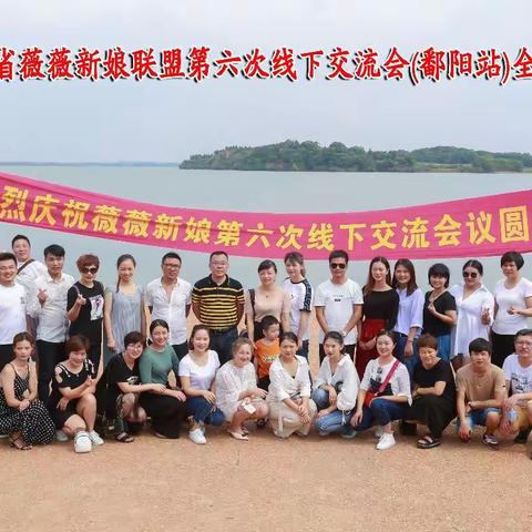热烈祝贺江西省薇薇新娘联盟第六次线下交流会（鄱阳站）顺利圆满成功举行！