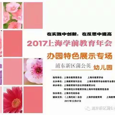 打造优质教育，展现科学特色-2017年上海市学前教育年会蒲公英幼儿园展示专场