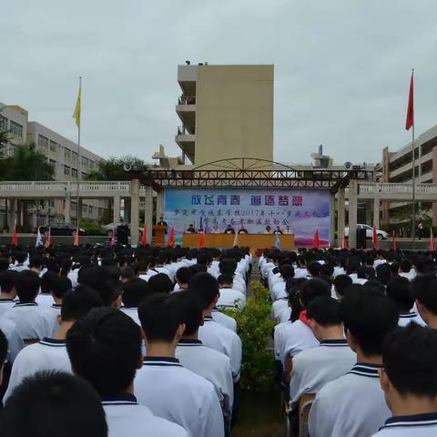 放飞青春  追逐梦想---罗定中学城东学校2017年十八岁成人礼暨高考备考加温鼓劲会