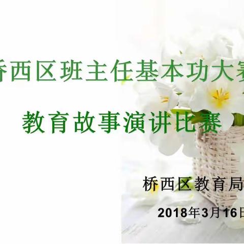 张家口市桥西区班主任基本功大赛——教育故事演讲