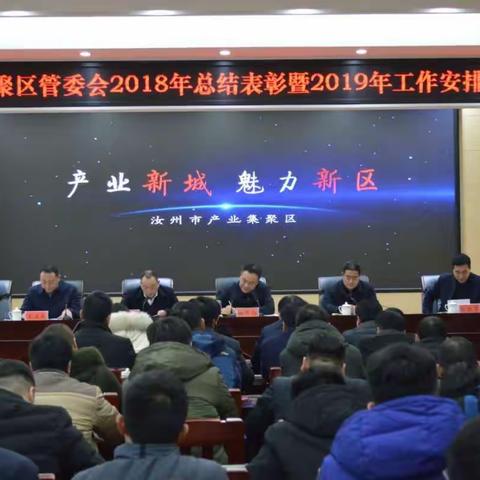 产业集聚区管委会2018年总结表彰暨2019年工作安排会议圆满召开