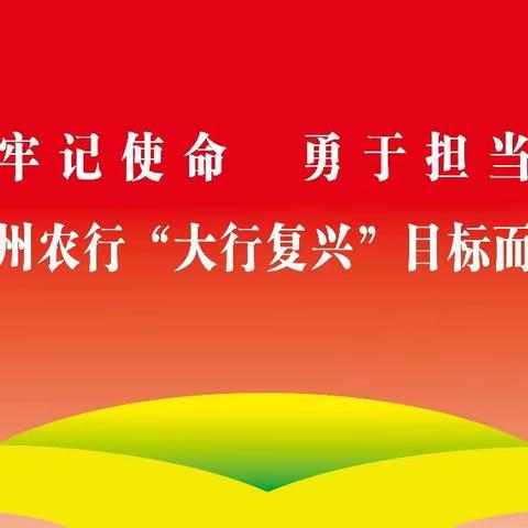 襄州支行：召开2019年党建和业务经营工作会