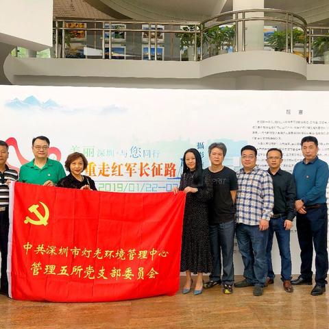 市灯光中心管理五所党支部组织参观“美丽深圳·与您同行”暨重走红军长征路摄影展