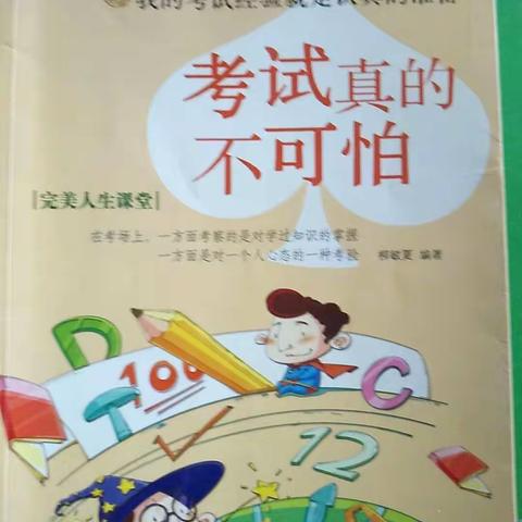 科区实验小学六年四班陈靖仪读《考试真的不可怕》有感