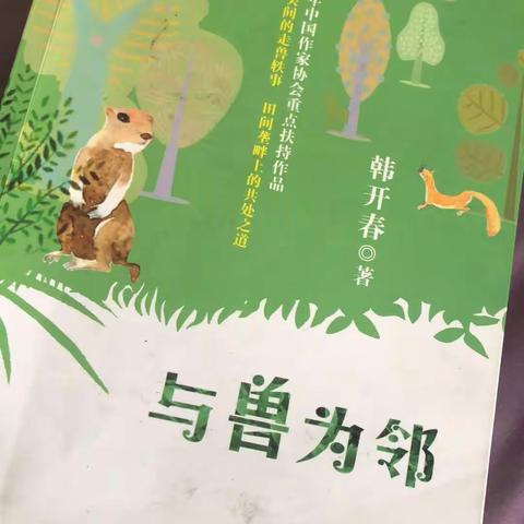 实验小学 六年四班 陈靖仪读《与兽为邻》有感