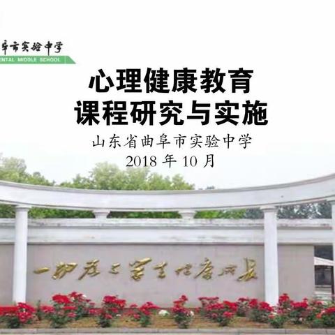 曲阜市实验中学心理健康教育工作纪实