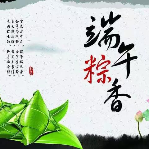 心“粽”有你，快乐相伴