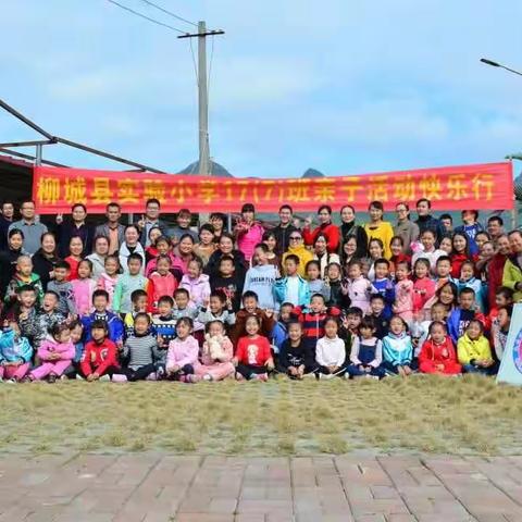 柳城县实验小学17-7班“快乐亲子行”游记