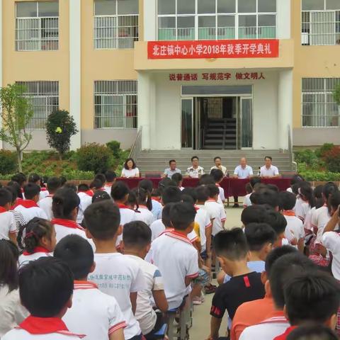 北庄镇中心小学开学典礼
