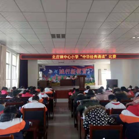 吟诵中华经典 品读诗文之美——北庄镇中心小学“中华经典诵读”比赛
