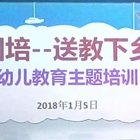 漫漫幼教路　相约在国培----国培计划（2017）送教下乡乐安幼儿教育主题培训纪实