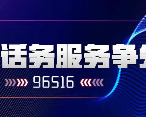 【96516话务服务争先赛】12月8日至14日周竞赛回眸