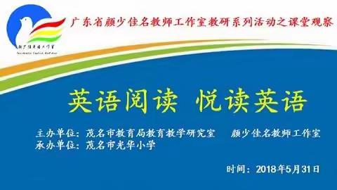 英语阅读，悦读英语 ————广东省颜少佳名教师工作室举行课堂观察专题研讨活动