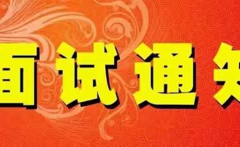 铜川市耀州区2018年公开招聘社区网格员面试的通知