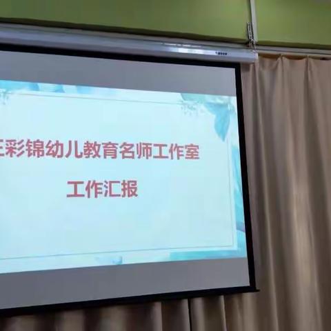 市直二幼：王彩锦幼儿教育名师工作室迎接届满考核实地检查