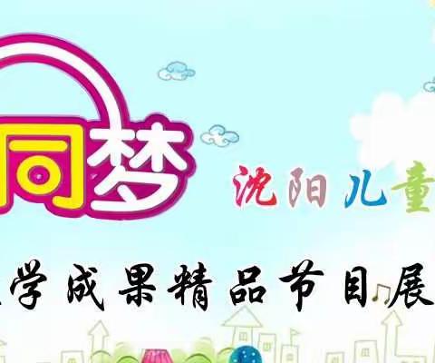 “童心同梦”沈阳儿童活动中心教学成果精品节目展演