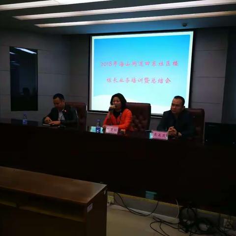 2018年海山街道田东社区楼栋长业务培训暨总结会